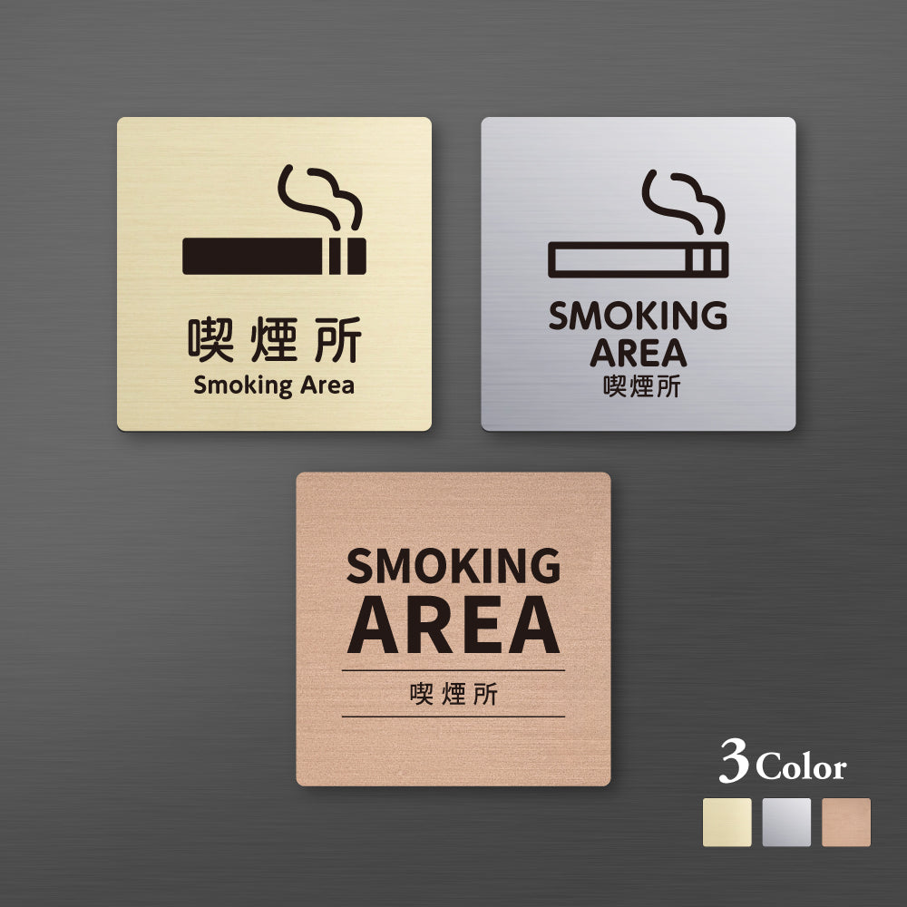 メタリック調サインプレート 90x90mm 120×120mmドアプレート SMOKING AREA 喫煙所 MEPL-9090-113