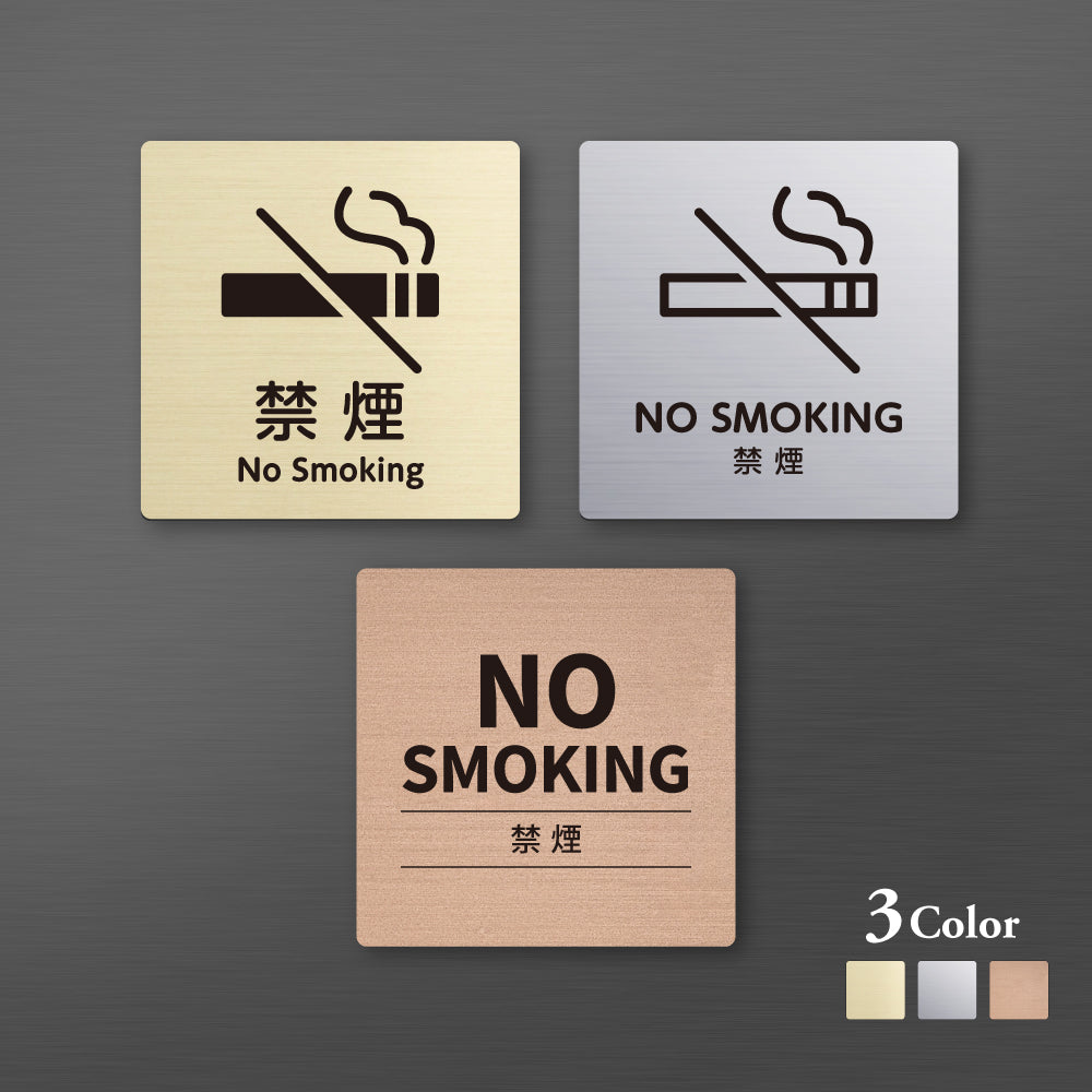 メタリック調サインプレート 90x90mm 120×120mmドアプレート NO SMOKING 禁煙 MEPL-9090-116