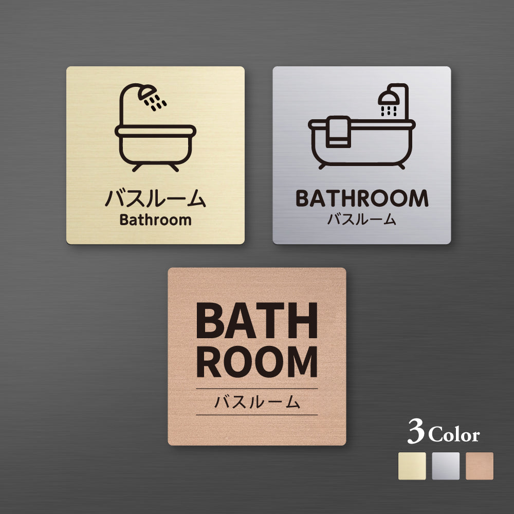 メタリック調サインプレート 90x90mm 120×120mmドアプレート BATHROOM バスルーム MEPL-9090-12
