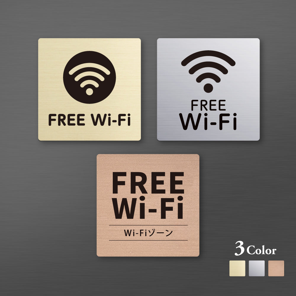メタリック調サインプレート 90x90mm 120×120mmドアプレート FREE WI-FI MEPL-9090-123