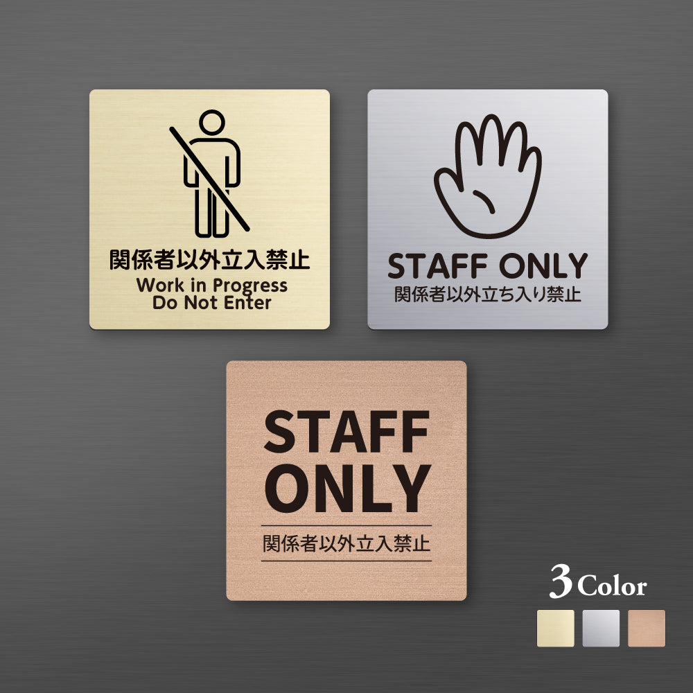 メタリック調サインプレート 90x90mm 120×120mmドアプレート STAFF ONLY 関係者以外立入禁止 MEPL-9090-125