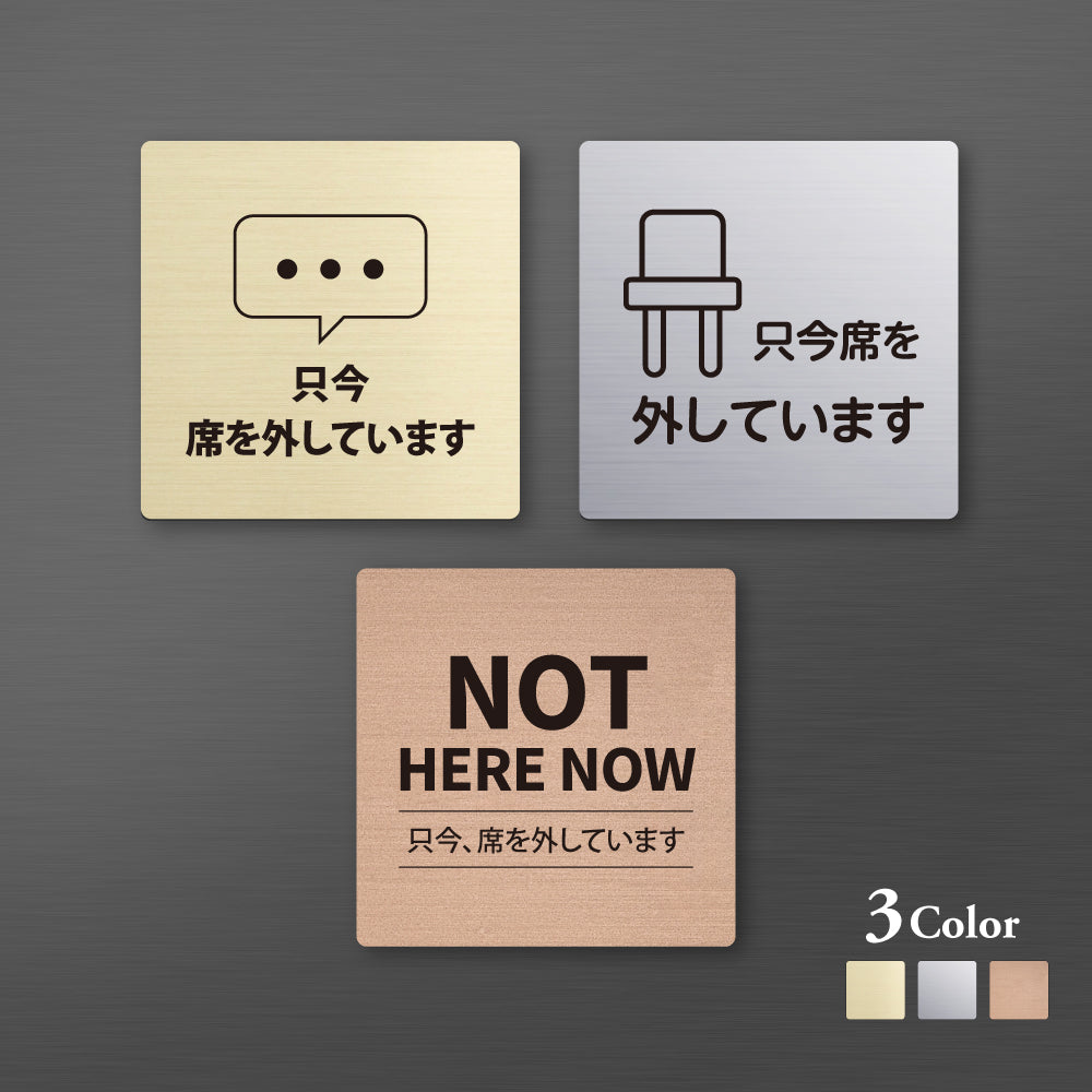 メタリック調サインプレート 90x90mm 120×120mmドアプレート NOT HERE NOW 不在 MEPL-9090-130