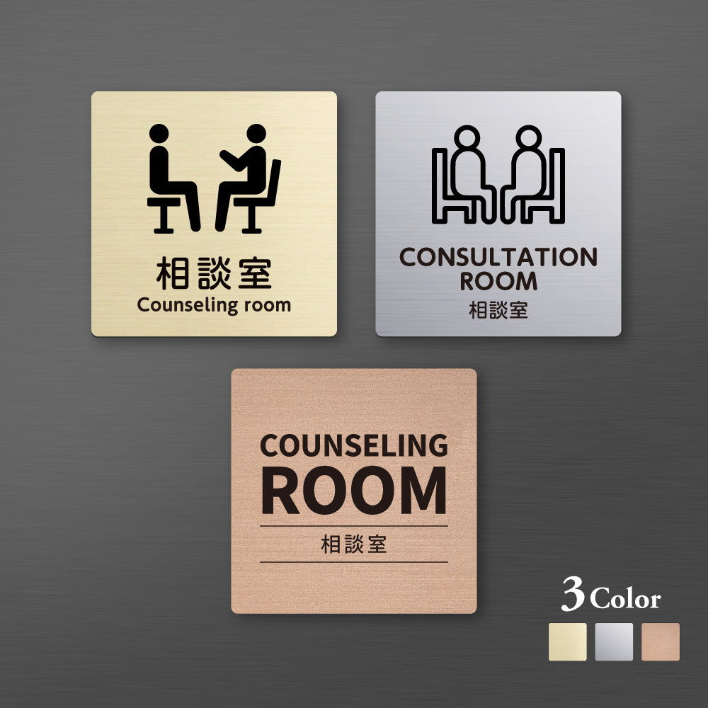 メタリック調サインプレート 90x90mm 120×120mmドアプレート COUNSELING ROOM 相談室 MEPL-9090-140
