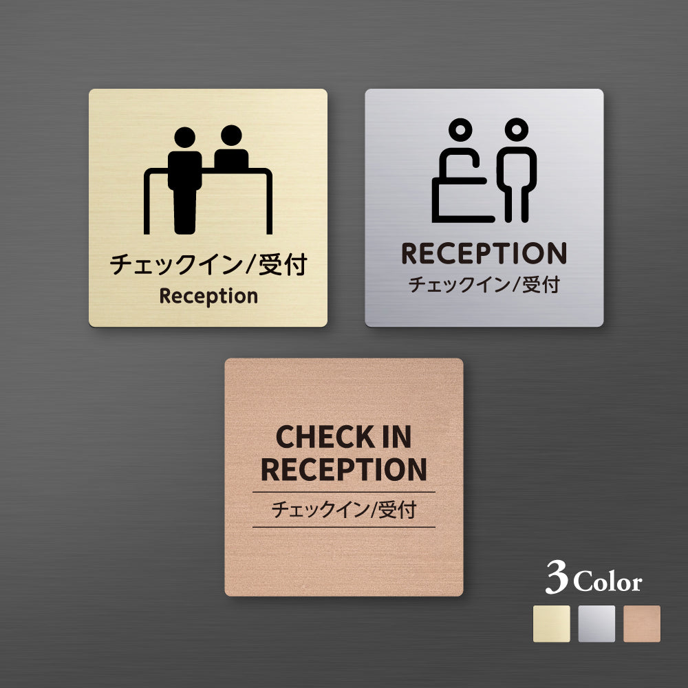メタリック調サインプレート 90x90mm 120×120mmドアプレート RECEPTION チェックイン/受付 MEPL-9090-143