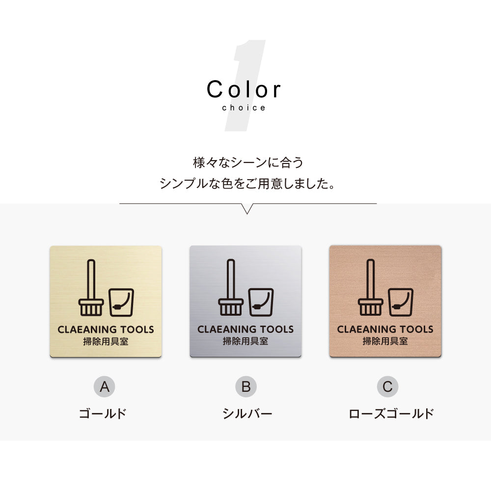 メタリック調サインプレート 90x90mm 120×120mm ドアプレート CLEANING TOOLS 掃除用具室 MEPL-9090-146