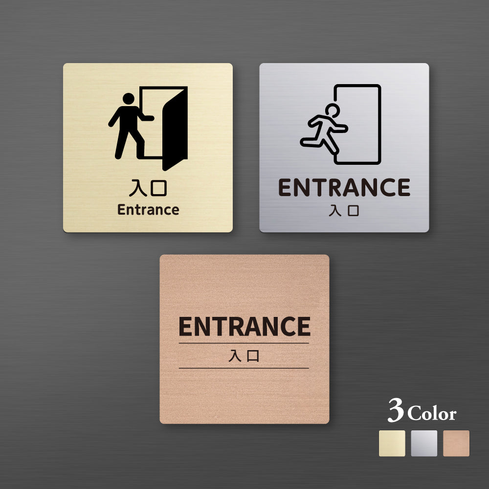 メタリック調サインプレート 90x90mm 120×120mm ドアプレート ENTRANCE 入口 MEPL-9090-149