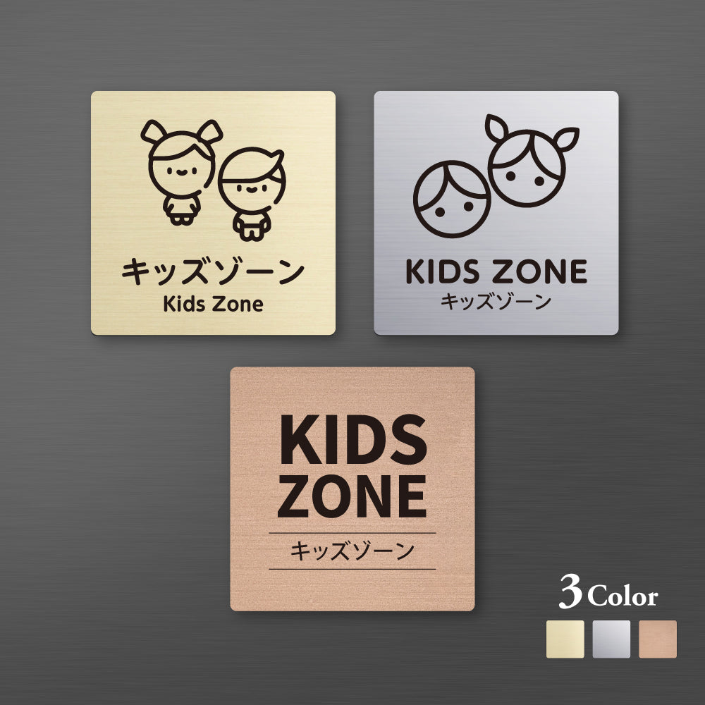 メタリック調サインプレート 90x90mm 120×120mmドアプレート KIDS ZONE キーズゾーン MEPL-9090-15