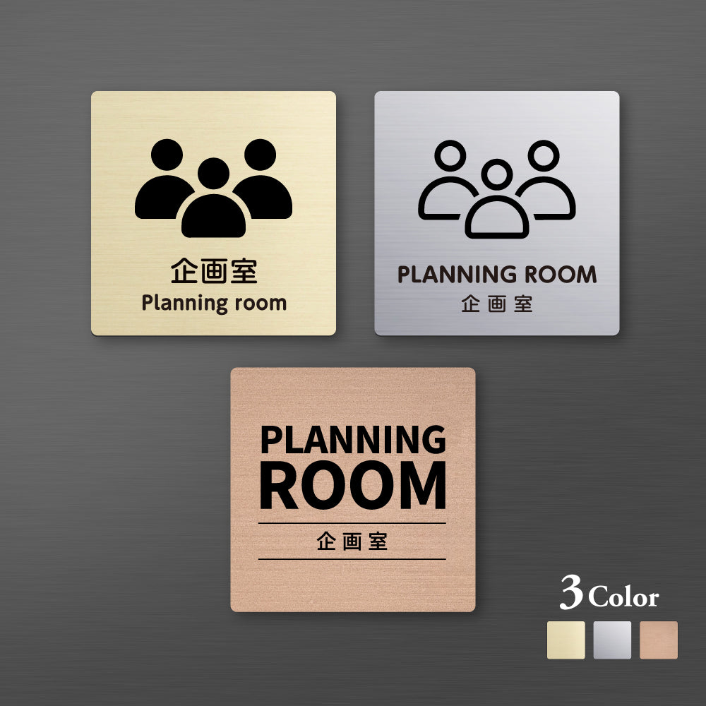 メタリック調サインプレート 90x90mm 120×120mm ドアプレート PLANNING ROOM 企画室 MEPL-9090-152