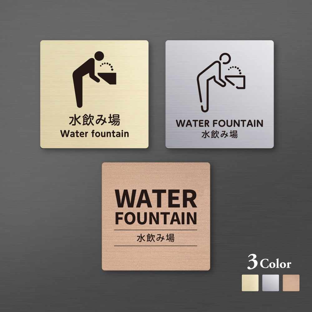 メタリック調サインプレート 90x90mm 120×120mm ドアプレートWATER FOUNTAIN 水飲み場 MEPL-9090-155