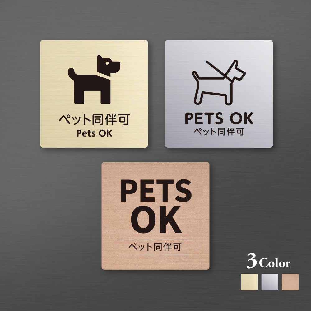 メタリック調サインプレート 90x90mm 120×120mm ドアプレートPETS OK ペット同伴可 MEPL-9090-158