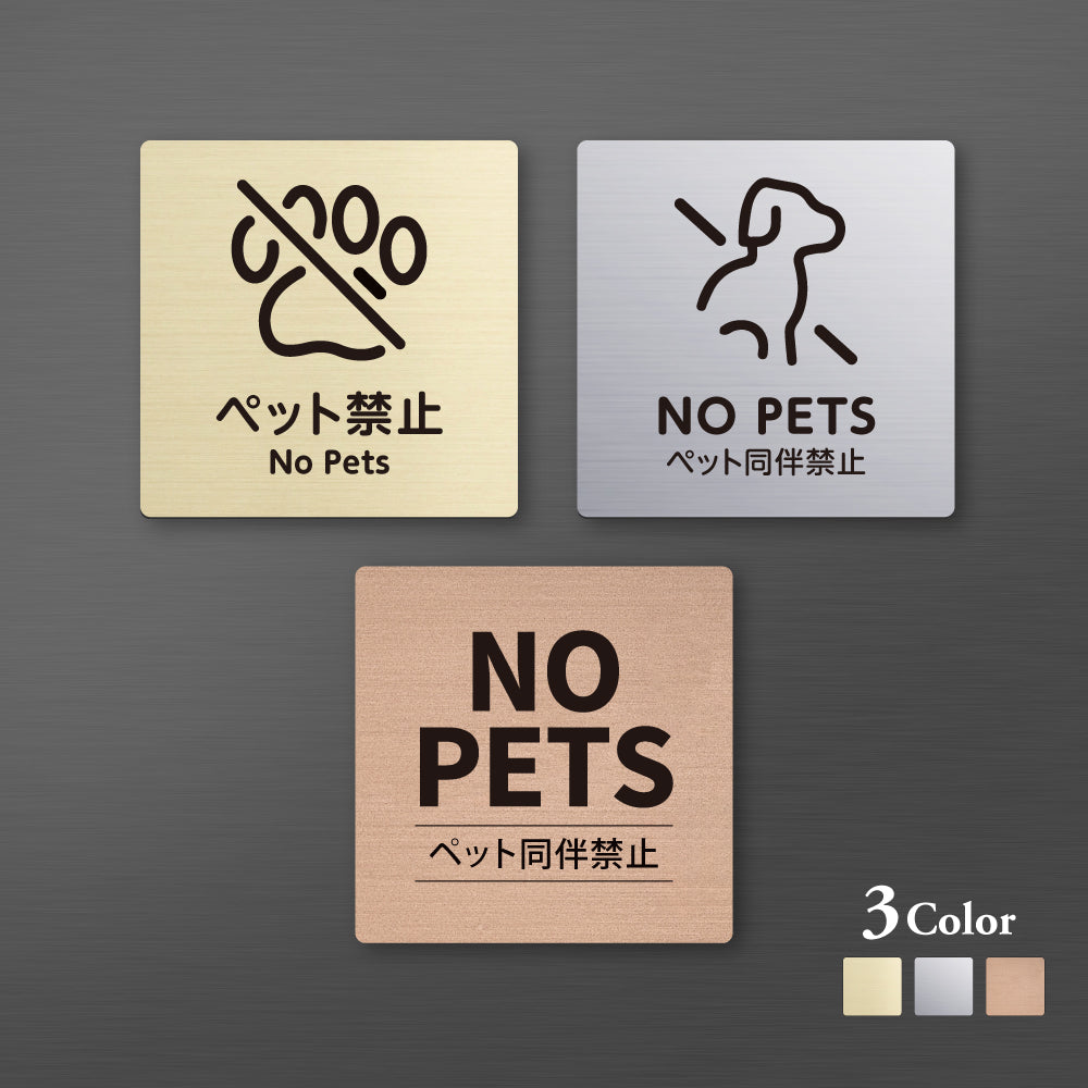 メタリック調サインプレート 90x90mm 120×120mmドアプレート NO PETS ペット禁止 MEPL-9090-18
