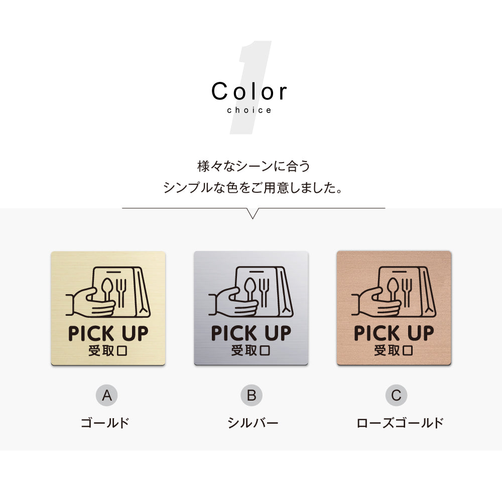 メタリック調サインプレート 90x90mm 120×120mmドアプレート PICK UP 受取口 MEPL-9090-1