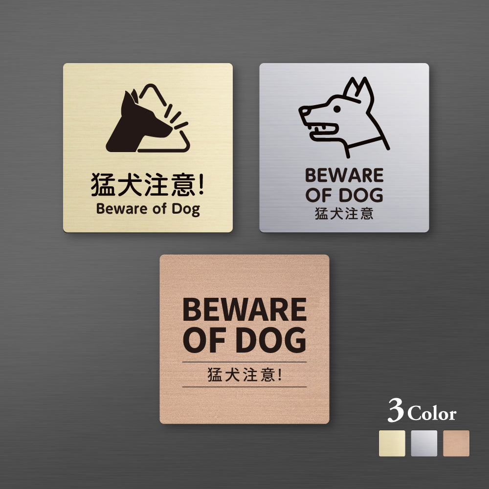 メタリック調サインプレート 90x90mm 120×120mmドアプレート BEWARE OF DOG 猛犬注意 MEPL-9090-20