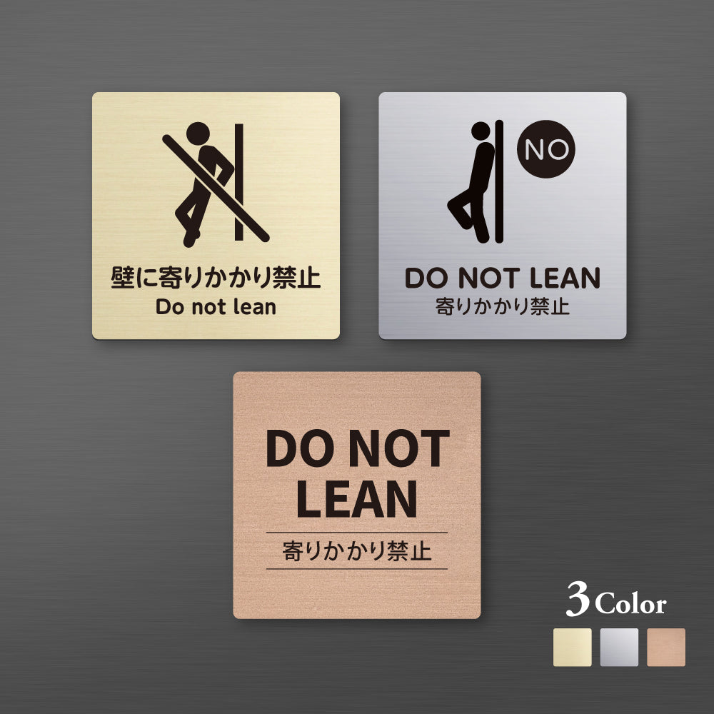 メタリック調サインプレート 90x90mm 120×120mmドアプレート DO NOT LEAN 壁に寄りかかり禁止 MEPL-9090-23