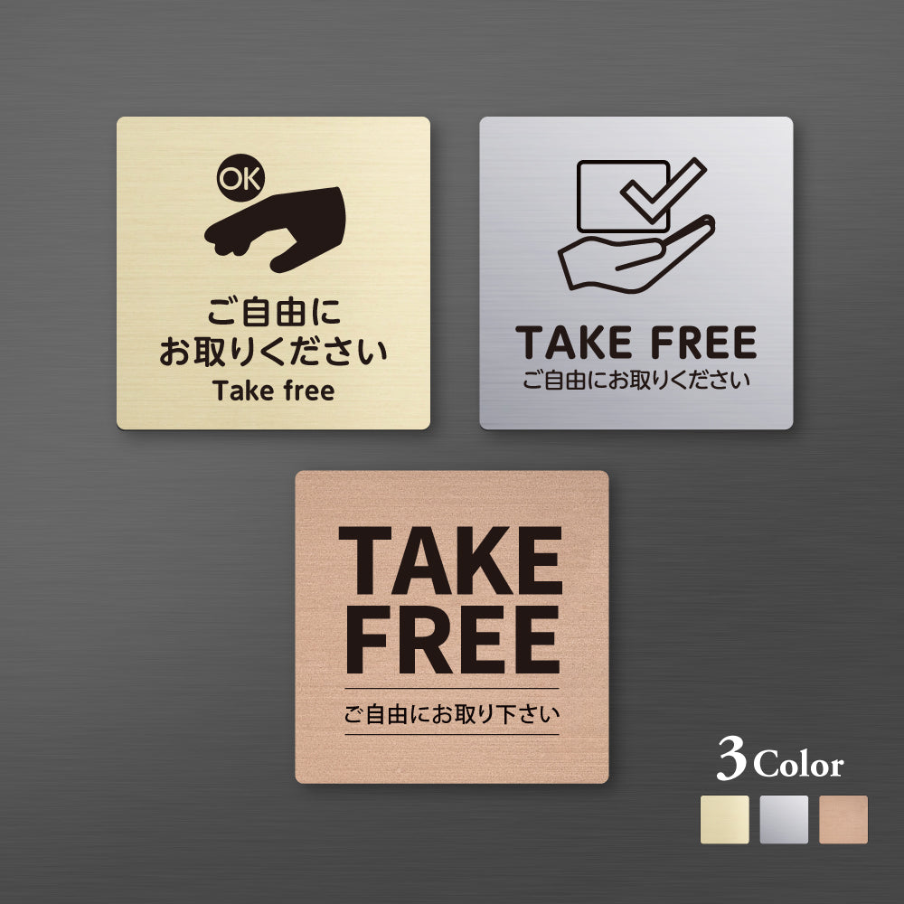 メタリック調サインプレート 90x90mm 120×120mmドアプレート TAKE FREE ご自由にお取りください MEPL-9090-26