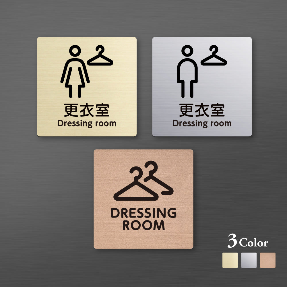 メタリック調サインプレート 90x90mm 120×120mmドアプレート DRESSING ROOM 更衣室 MEPL-9090-31
