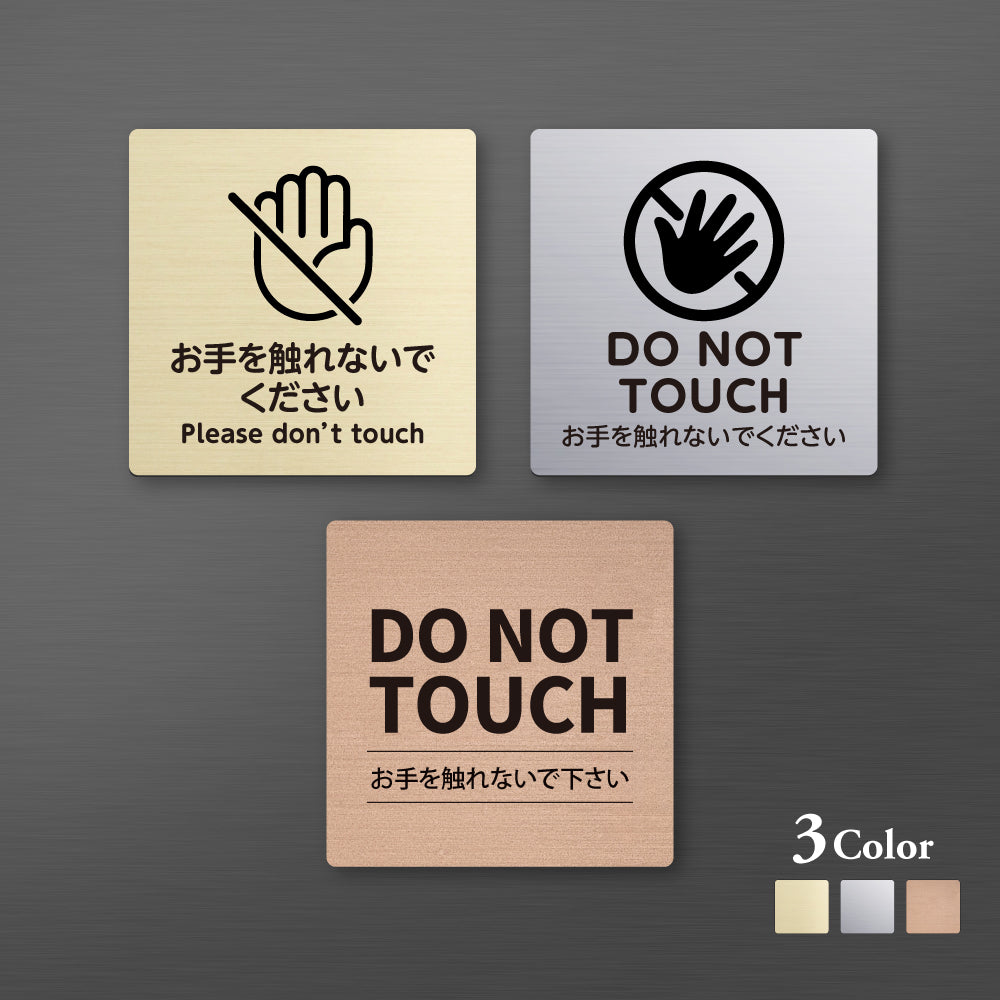 メタリック調サインプレート 90x90mm 120×120mmドアプレート DO NOT TOUCH お手を触れないでください MEPL-9090-34