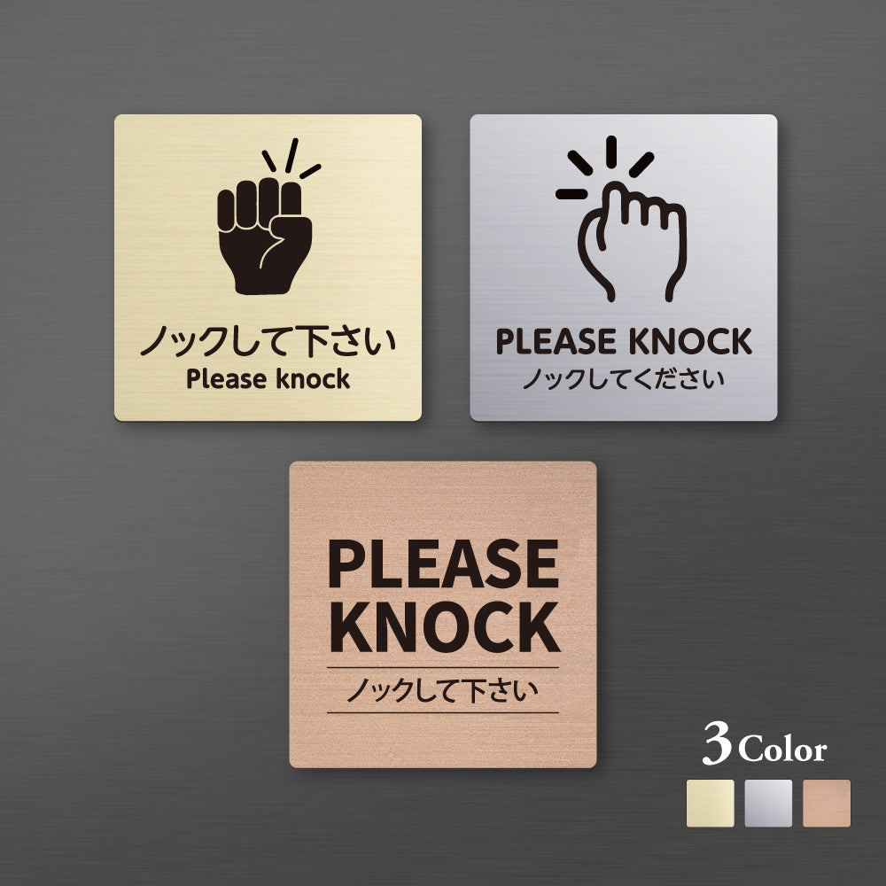 メタリック調サインプレート 90x90mm 120×120mmドアプレート PLEASE KNOCK ノックしてください MEPL-9090-37