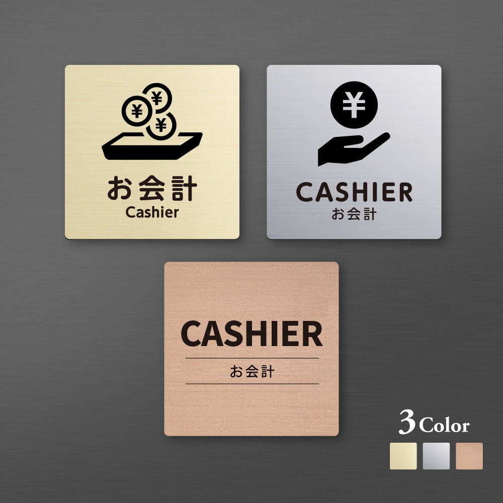 メタリック調サインプレート 90x90mm 120×120mm ドアプレート CASHIER お会計 MEPL-9090-43