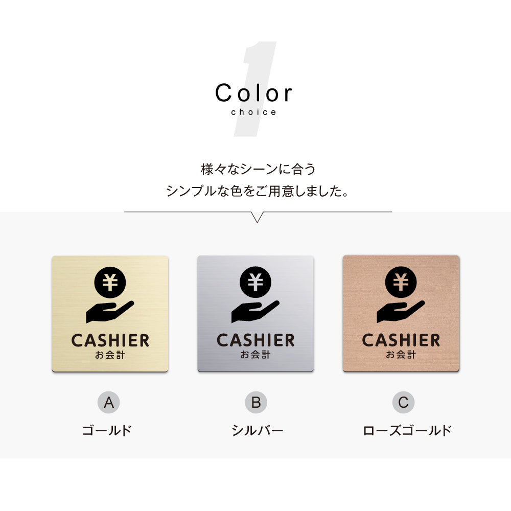 メタリック調サインプレート 90x90mm 120×120mm ドアプレート CASHIER お会計 MEPL-9090-43