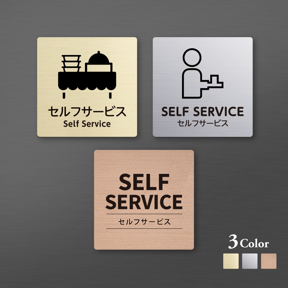 メタリック調サインプレート 90x90mm 120×120mm ドアプレート SELF SERVICE セルフサービス MEPL-9090-51