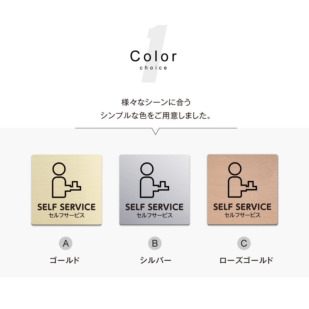 メタリック調サインプレート 90x90mm 120×120mm ドアプレート SELF SERVICE セルフサービス MEPL-9090-51