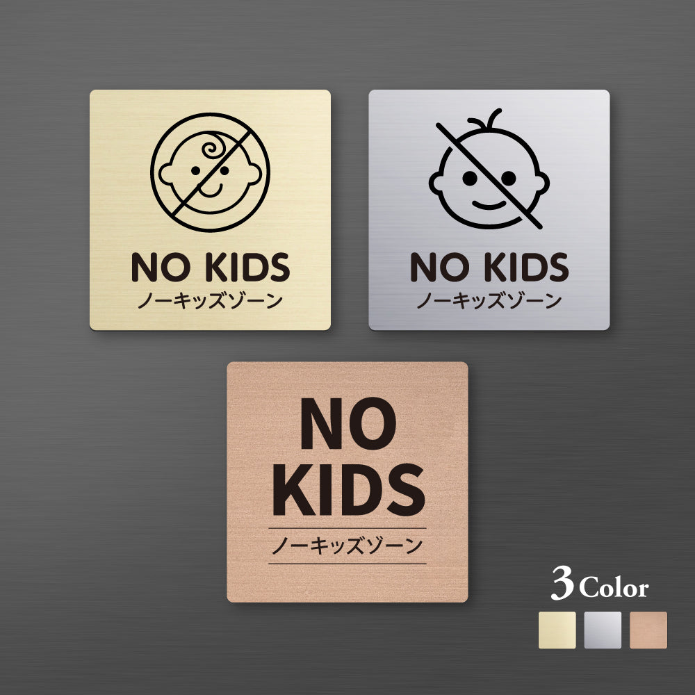 メタリック調サインプレート 90x90mm 120×120mm ドアプレート NO KIDS ノーキッズゾーン MEPL-9090-54