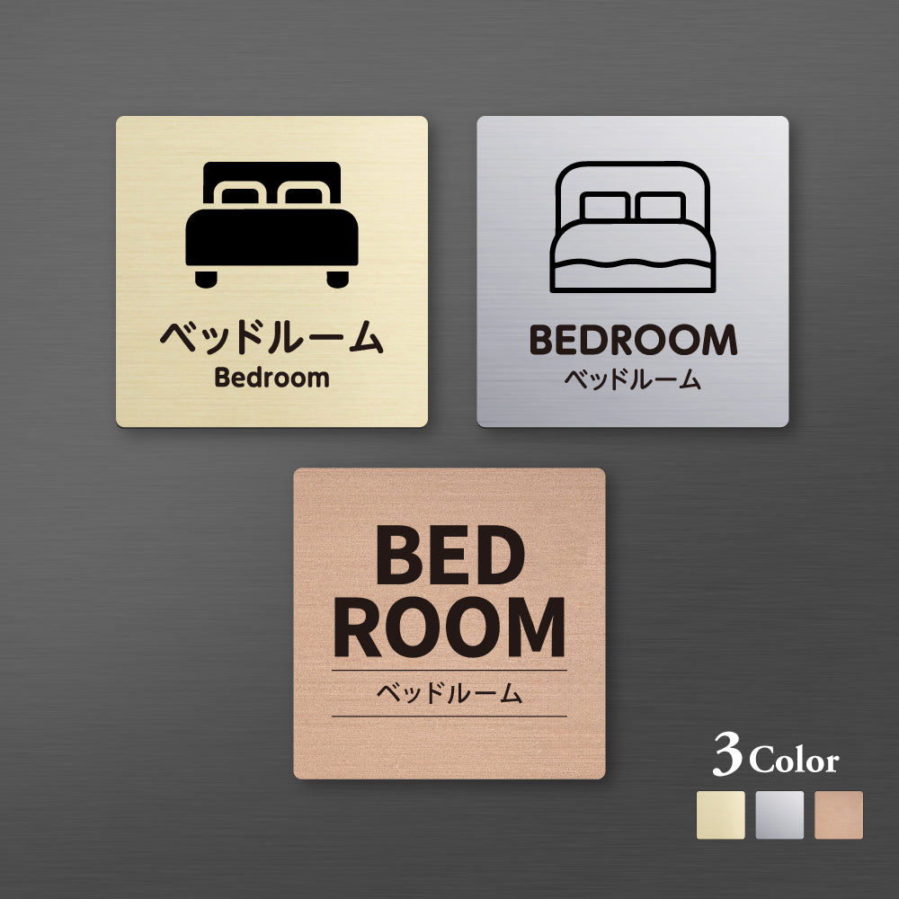 メタリック調サインプレート 90x90mm 120×120mm ドアプレート BED ROOM ベッドルーム MEPL-9090-57