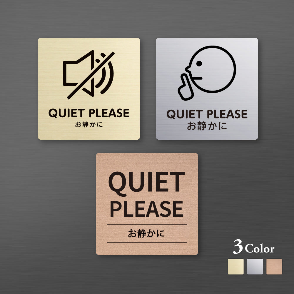 メタリック調サインプレート 90x90mm 120×120mmドアプレート QUIET PLEASE お静かに MEPL-9090-6