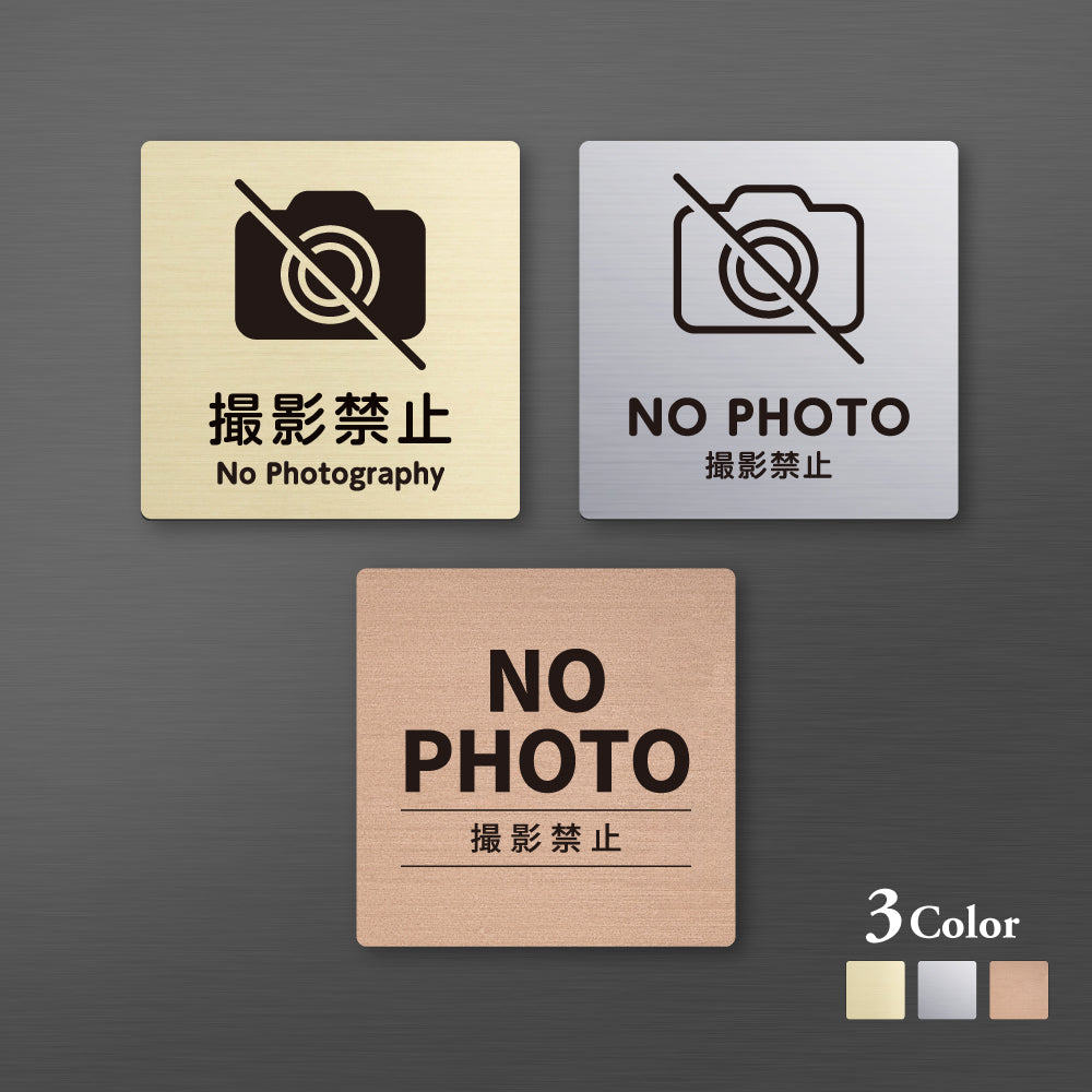 メタリック調サインプレート 90x90mm 120×120mm ドアプレート NO PHOTO 撮影禁止 MEPL-9090-60
