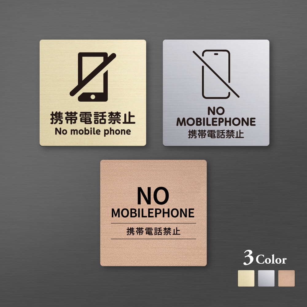 メタリック調サインプレート 90x90mm 120×120mm ドアプレート NO MOBILE PHONE 携帯電話禁止 MEPL-9090-65