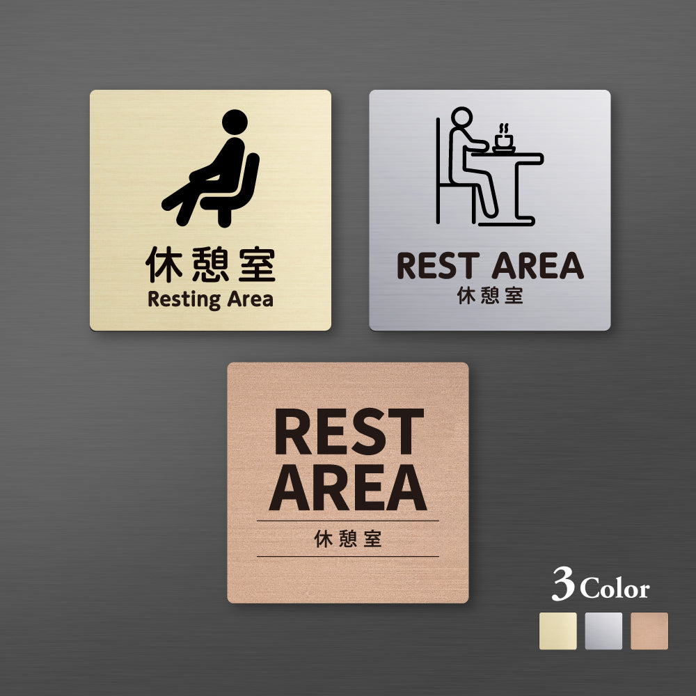 メタリック調サインプレート 90x90mm 120×120mm ドアプレート REST AREA 休憩室 MEPL-9090-68