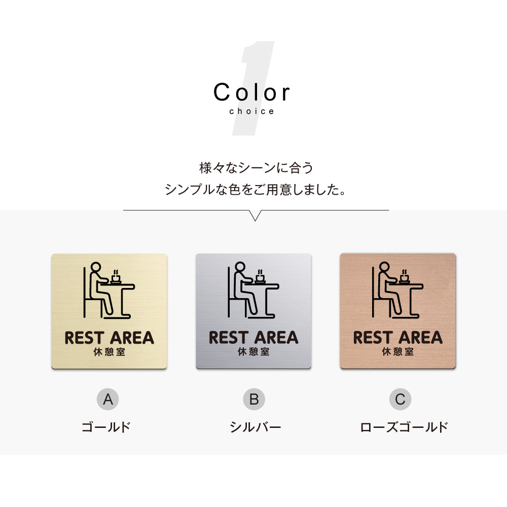 メタリック調サインプレート 90x90mm 120×120mm ドアプレート REST AREA 休憩室 MEPL-9090-68
