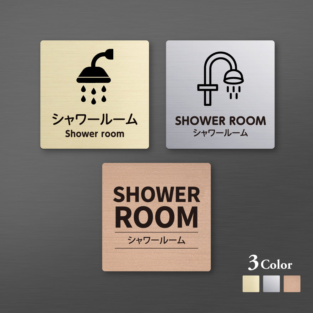 メタリック調サインプレート 90x90mm 120×120mm ドアプレート SHOWER ROOM シャワールーム MEPL-9090-75