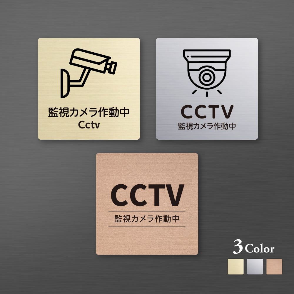 メタリック調サインプレート 90x90mm 120×120mm ドアプレート CCTV 監視カメラ作動中 MEPL-9090-81