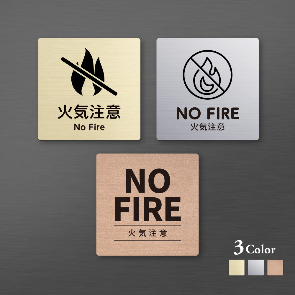 メタリック調サインプレート 90x90mm 120×120mm ドアプレート NO FIRE 火気注意 MEPL-9090-84