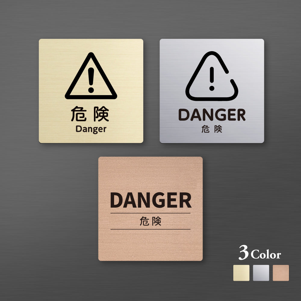 メタリック調サインプレート 90x90mm 120×120mm ドアプレート DANGER 危険 MEPL-9090-87