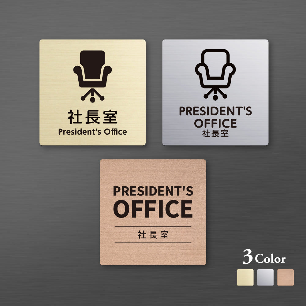 メタリック調サインプレート 90x90mm 120×120mm ドアプレート PRESIDENT'S OFFICE 社長室 MEPL-9090-92