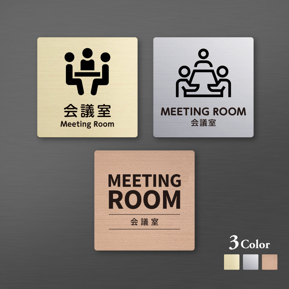 メタリック調サインプレート 90x90mm 120×120mm ドアプレート MEETING ROOM 会議室 MEPL-9090-95
