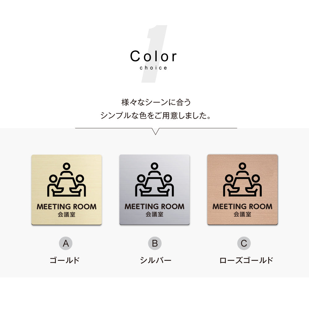 メタリック調サインプレート 90x90mm 120×120mm ドアプレート MEETING ROOM 会議室 MEPL-9090-95