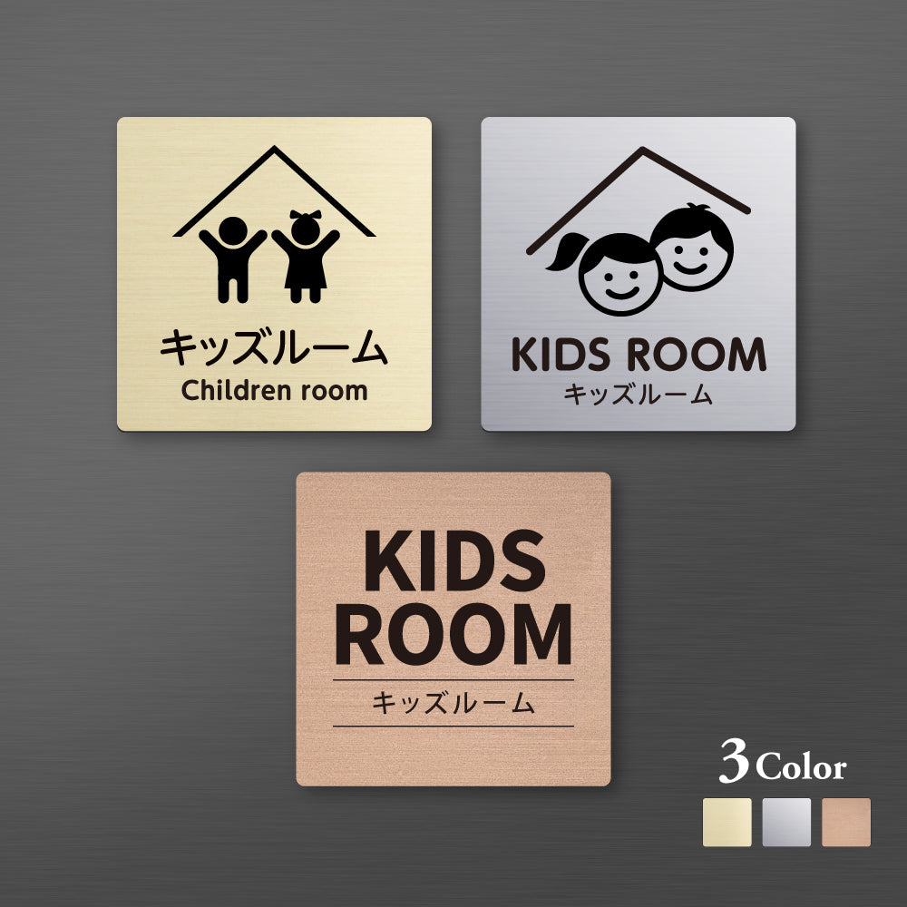 メタリック調サインプレート 90x90mm 120×120mm ドアプレート KIDS ROOM キッズルーム MEPL-9090-98