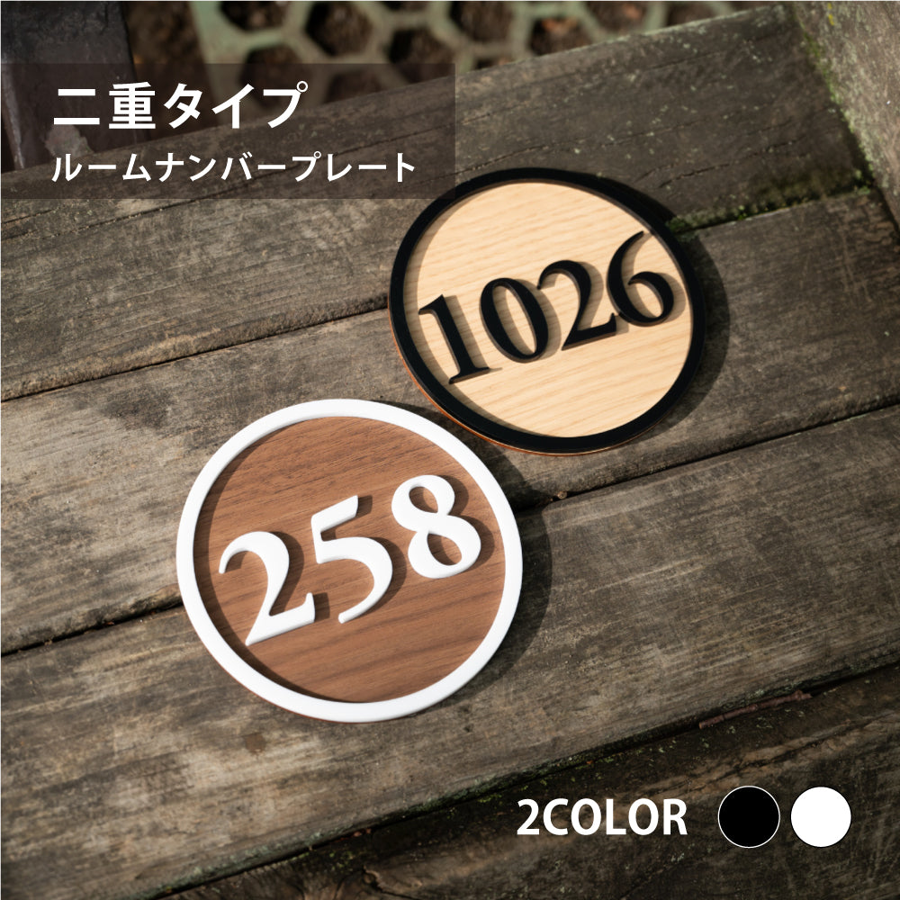 ルームナンバープレート 2重タイプ 円形 120x120 部屋番号 家屋番号 ドア番号 RM-NOPL-02