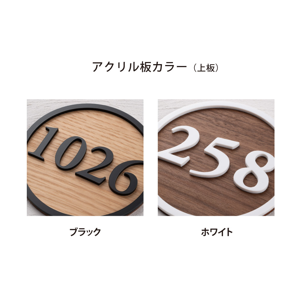 ルームナンバープレート 2重タイプ 円形 120x120 部屋番号 家屋番号 ドア番号 RM-NOPL-02