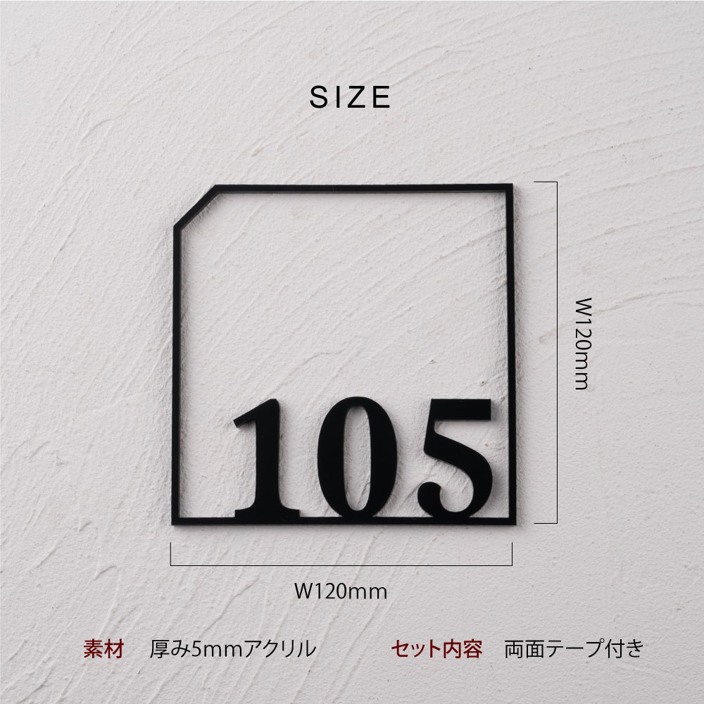 ルームナンバープレート 切り文字 120x120 部屋番号 家屋番号 ドア番号 番号札 RM-NOPL-03