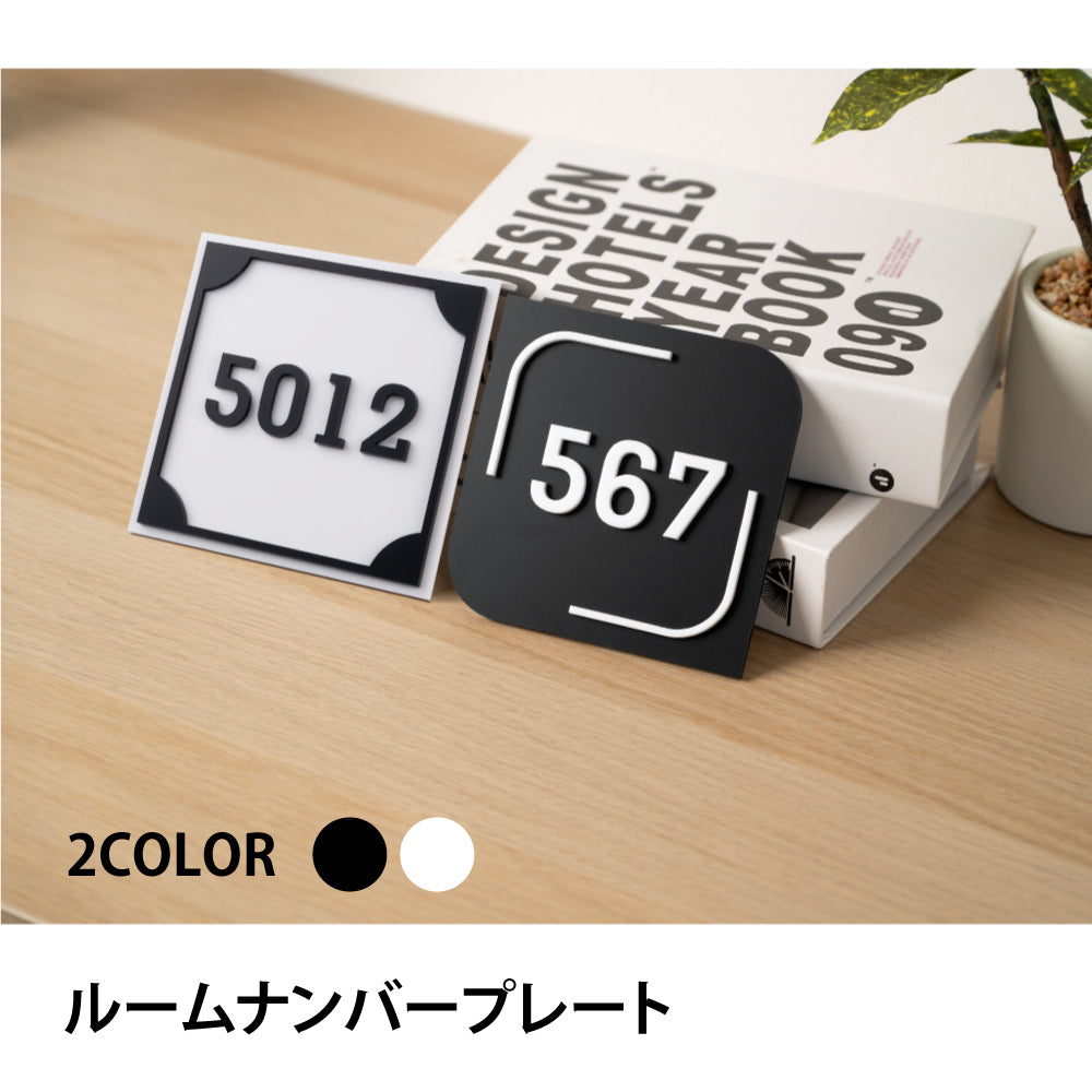 ルームナンバープレート 室名 部屋番号 正方形 120x120 ドア番号 番号札 RM-NOPL-04