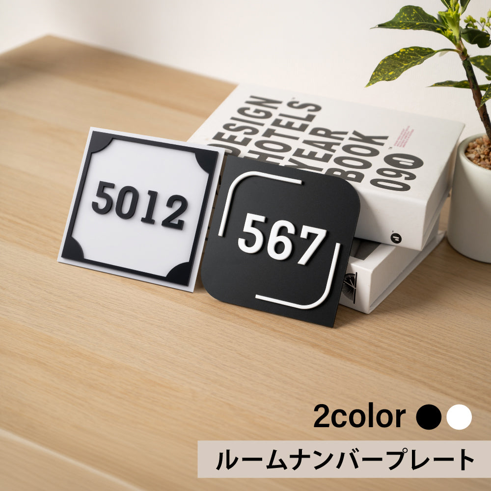 ルームナンバープレート 室名 部屋番号 正方形 120x120 ドア番号 番号札 RM-NOPL-04