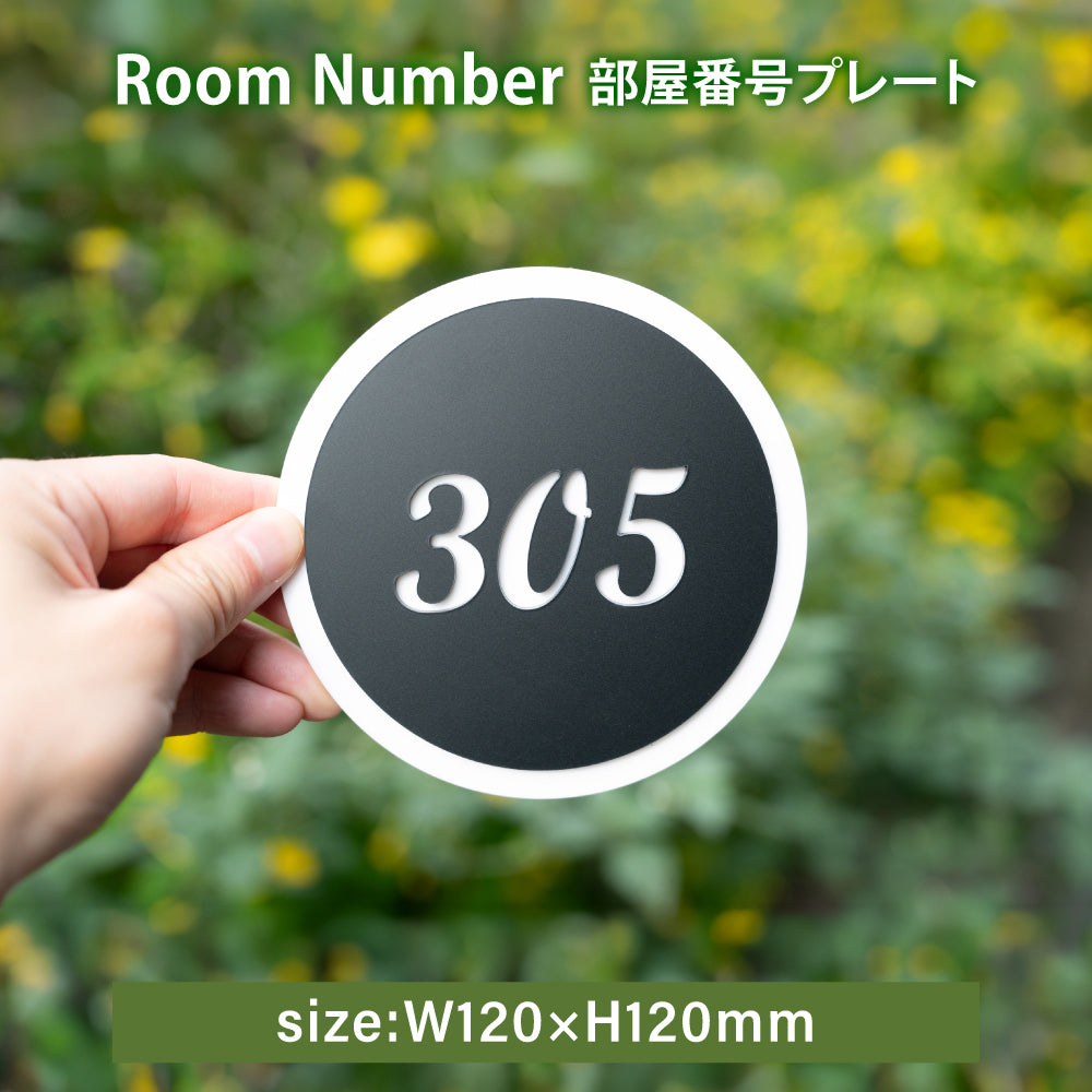 ルームナンバープレート 2重タイプ 円形 120x120 部屋番号 家屋番号 ドア番号 番号札 RM-NOPL-06