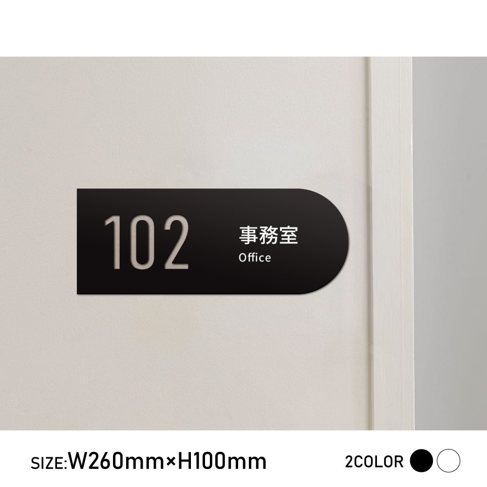 ルームナンバープレート 260x100 アクリル ドアプレート 室名 部屋番号 RM-NOPL-12