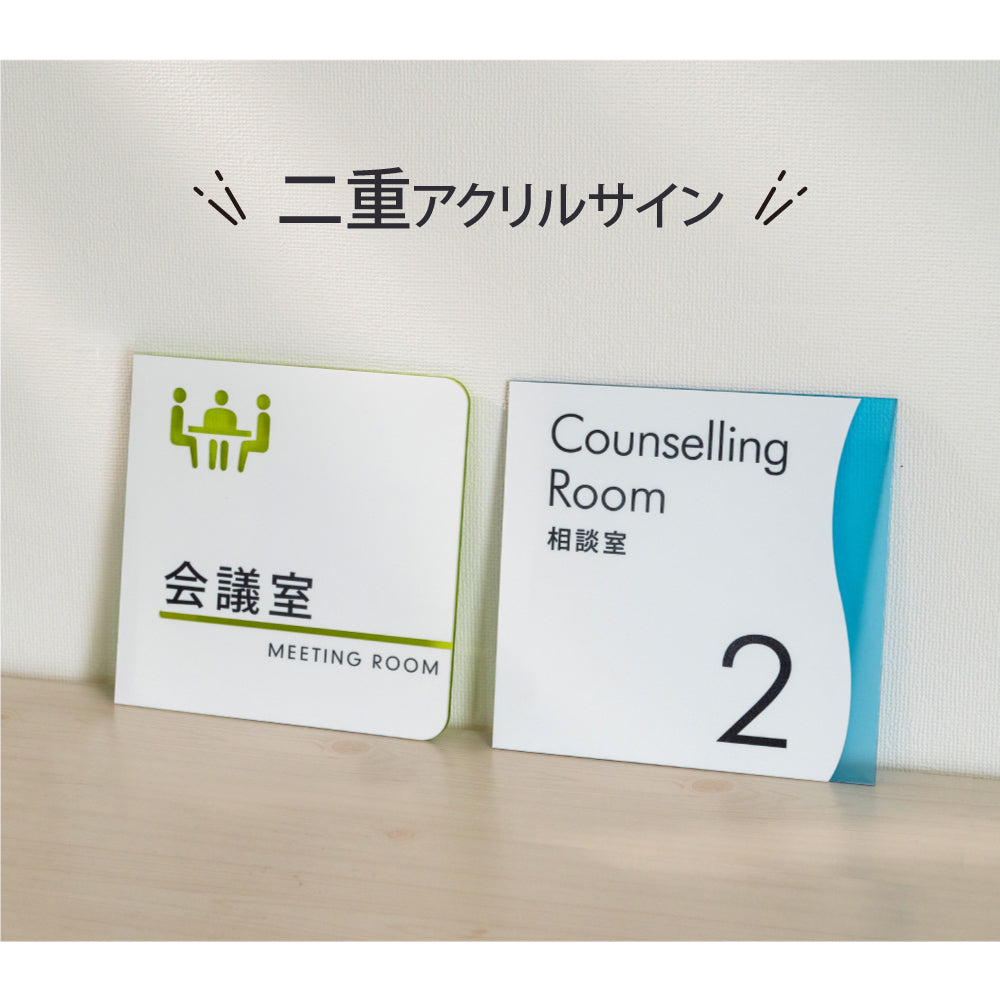 二重タイプ ルームサイン ドアサイン サイン 表札 室札 ミーティングルーム 会議室 RMPL-01