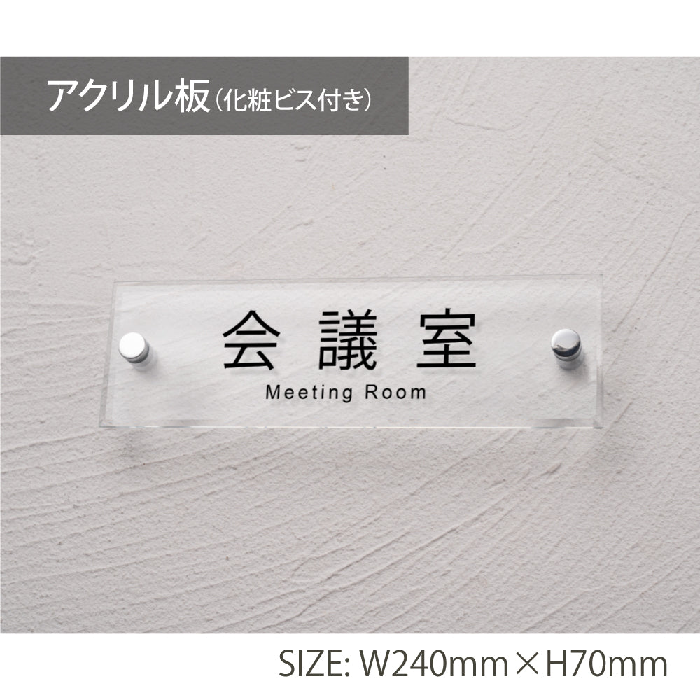 アクリル板 ルームサイン 室名札 ルーム案内 アクリル壁付け飾り 化粧ビス付き RMPL-04